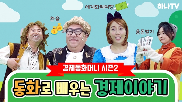 하나은행, 어린이 금융교육 콘텐츠 『경제동화머니』시즌2 하나TV에 공개