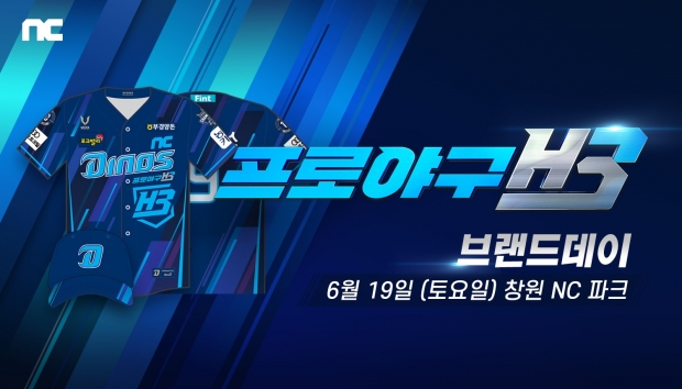프로야구 H3, 19일 창원NC파크에서 ‘브랜드데이’ 진행