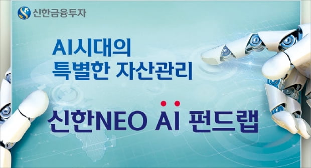 신한금융투자, AI 알고리즘이 글로벌 26만개 펀드 분석해 선별