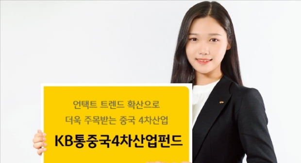 KB증권, 인공지능·빅데이터·반도체 등 中기술 기업에 투자