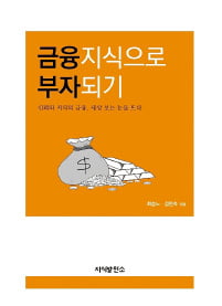 [이근미 작가의 BOOK STORY] 돈을 알아야 세상을 살 수 있다