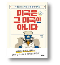 [책마을] 세 갈래로 나눠진 미국…'3중 충돌'에 대비하라