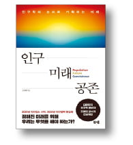 [책마을] 작아지는 한국, 30년 뒤를 준비하라
