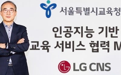 LG CNS, 초·중·고교에 AI 외국어 무료 교육