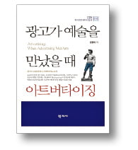 [책마을] 예술 입은 광고의 황홀경