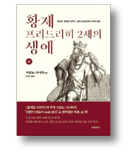 [책마을] 13세기 군주에게서 근대의 향기가 난다