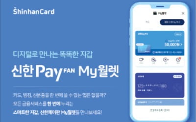 신한카드, 신한PayFAN 1323만명 가입 '초대형 결제 플랫폼'