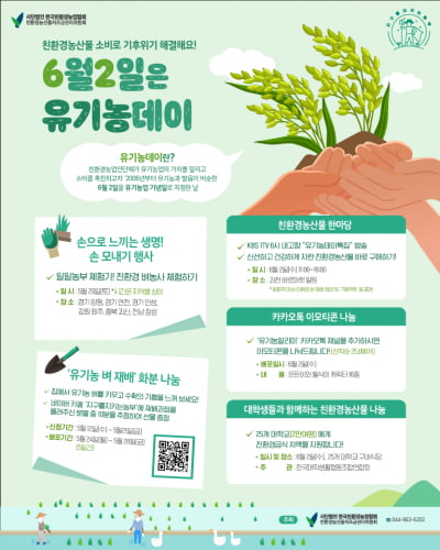한국친환경농업협회, ‘유기농데이’로 기후위기와 친환경농산물 알린다