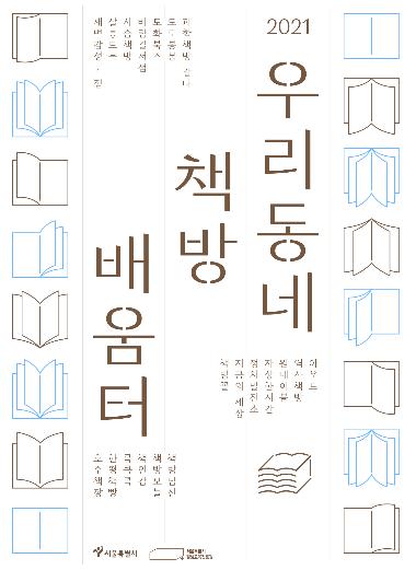 서울시 '책방 배움터'…소설가 한강·시인 오은 참여