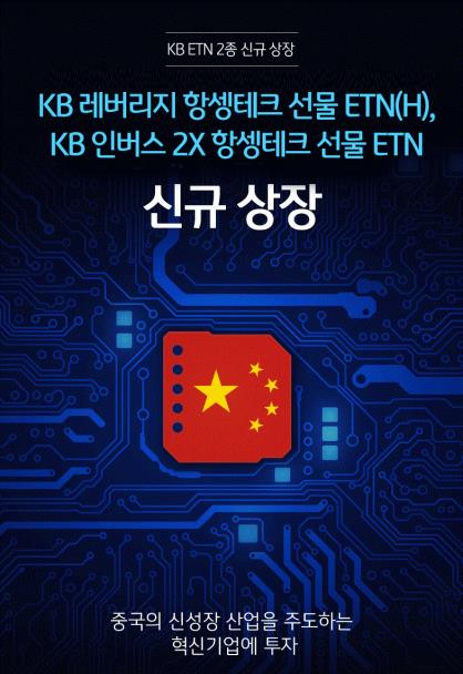 [증시신상품] KB증권, 항셍테크지수 선물 투자 ETN