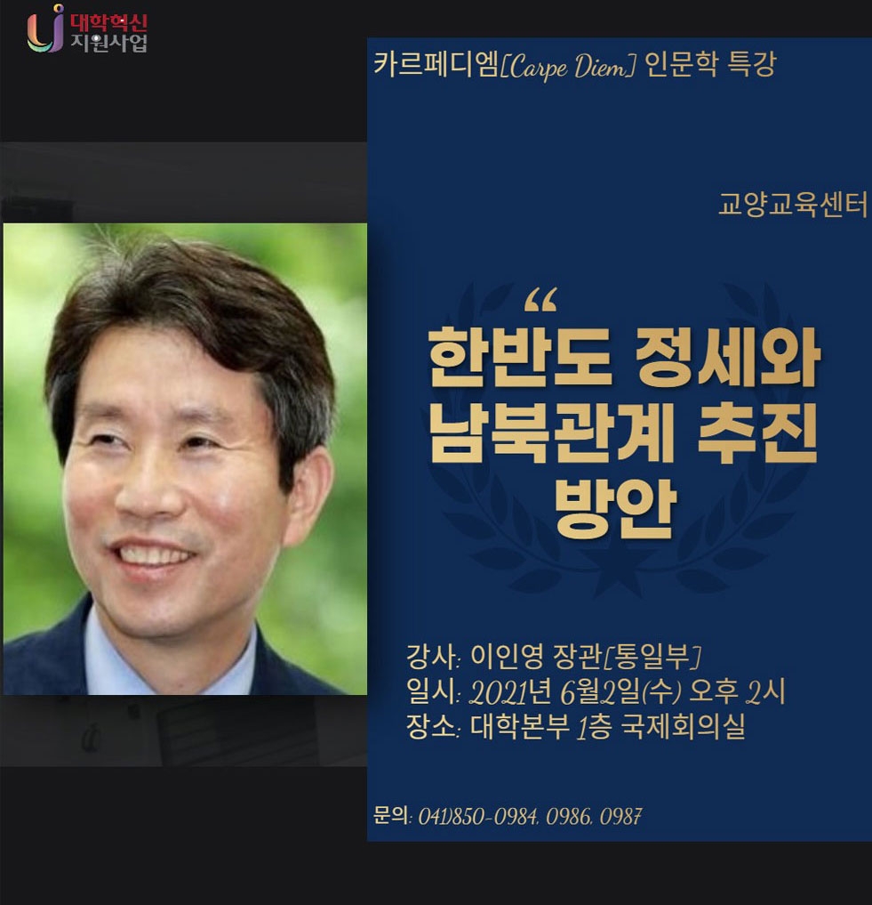 공주대, 2일 이인영 통일부 장관 초청 특강