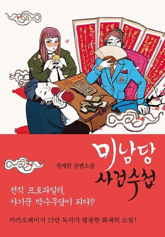 카카오페이지 인기작 '미남당' 드라마로 제작