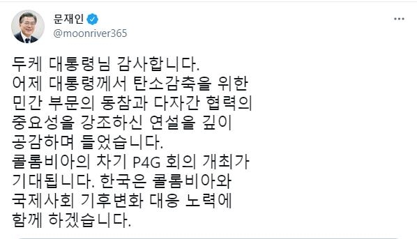 문대통령, 콜롬비아 대통령에 "차기 P4G 기대…함께할 것"