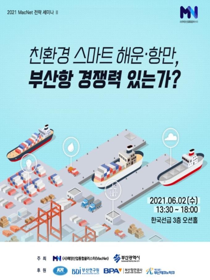 친환경 스마트 부산항 미래는…온라인 전략 세미나