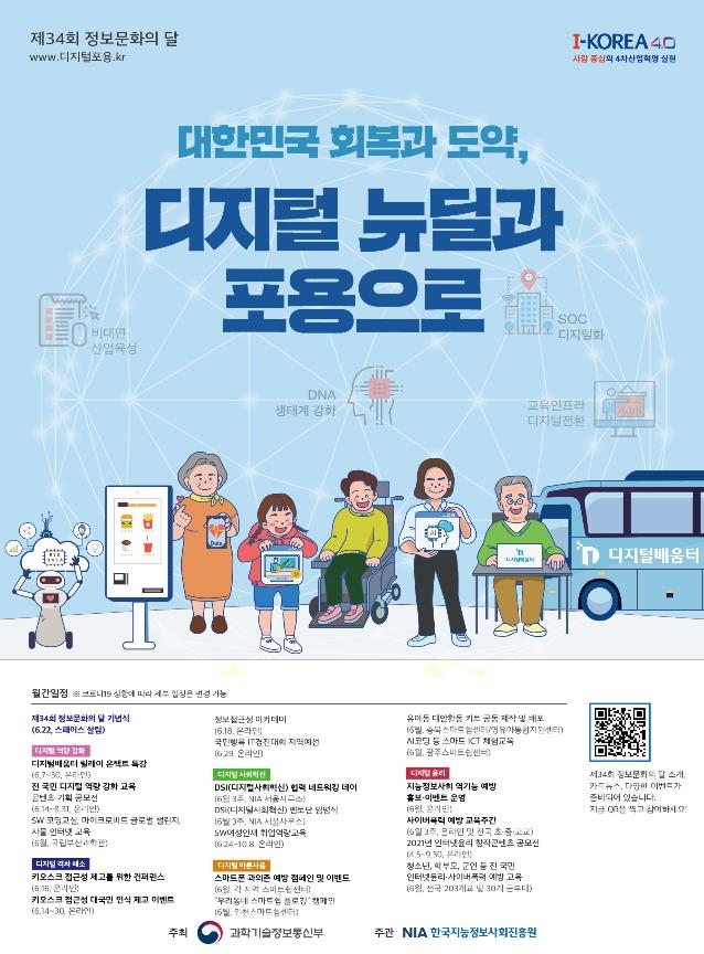 과기부, 6월 한 달간 제34회 정보문화의달 운영