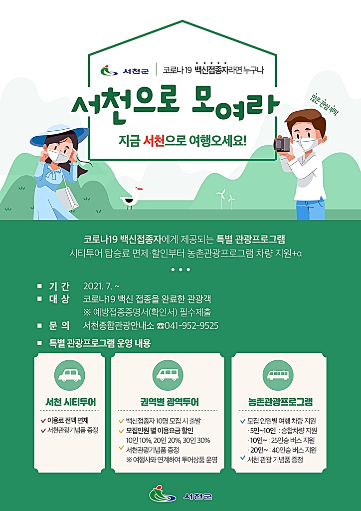 "백신 접종한 분들 서천으로" 특별 관광프로그램 운영