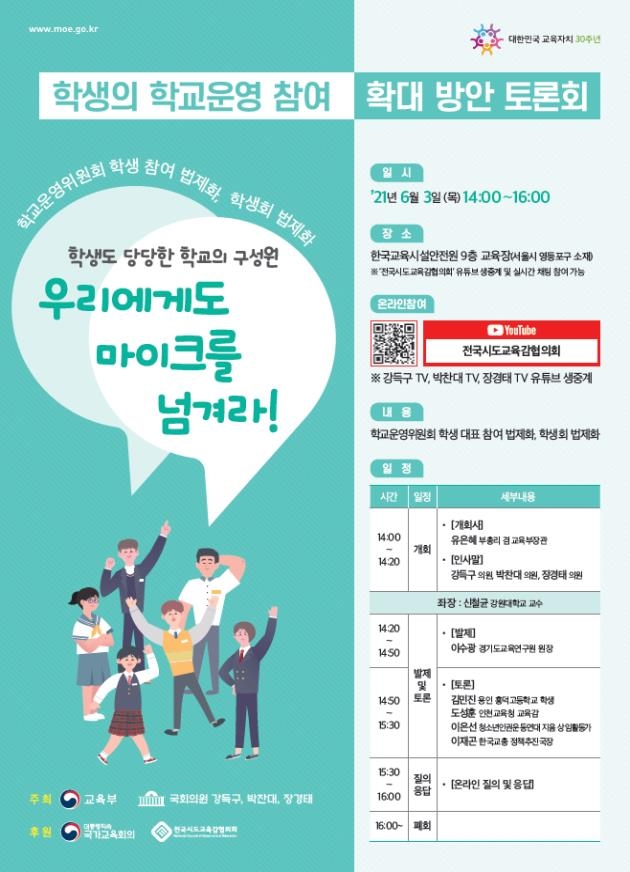 교육부, 내일 학생의 학교 운영 참여 확대를 위한 공동 토론회