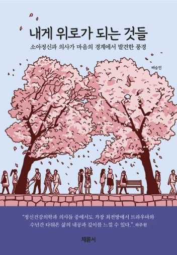 소아정신과 전문의, 20년간 진료 경험 담은 수필집 출간