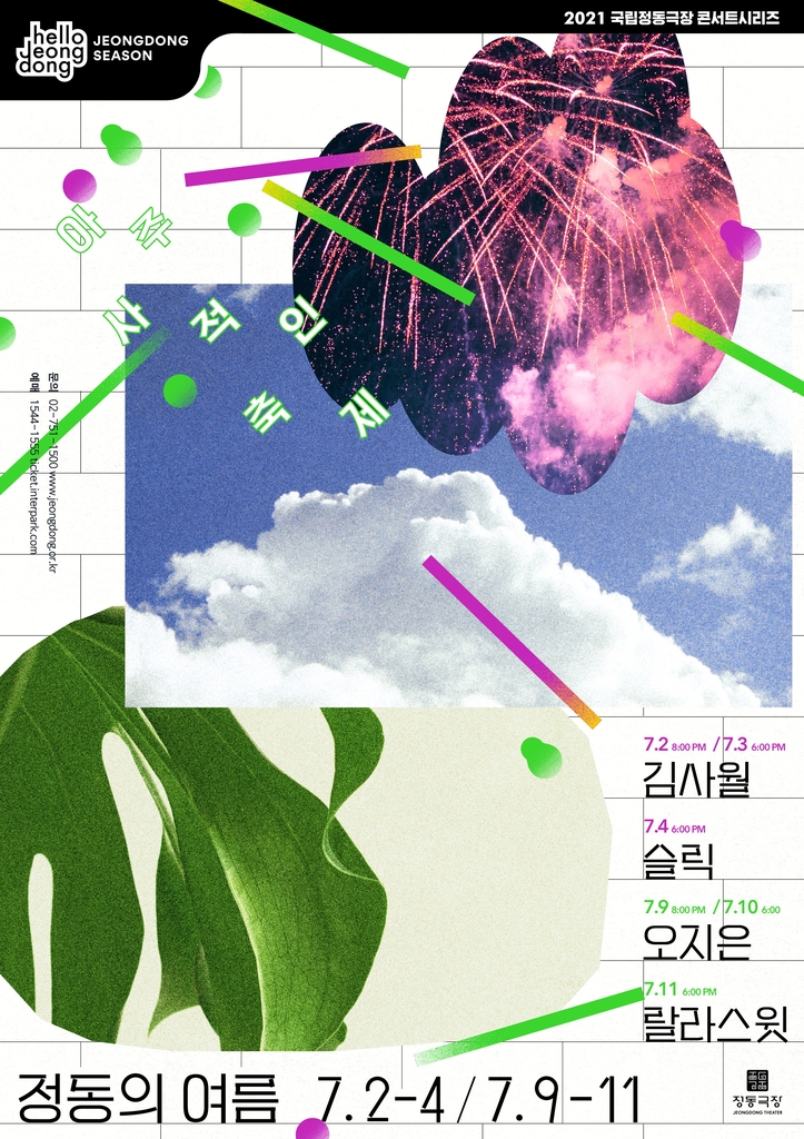 유어썸머, 내달 콘서트…김사월·오지은·슬릭 등 출연
