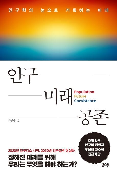 "인구절벽까지 10년…인구학의 눈으로 정해진 미래를 기획하라"