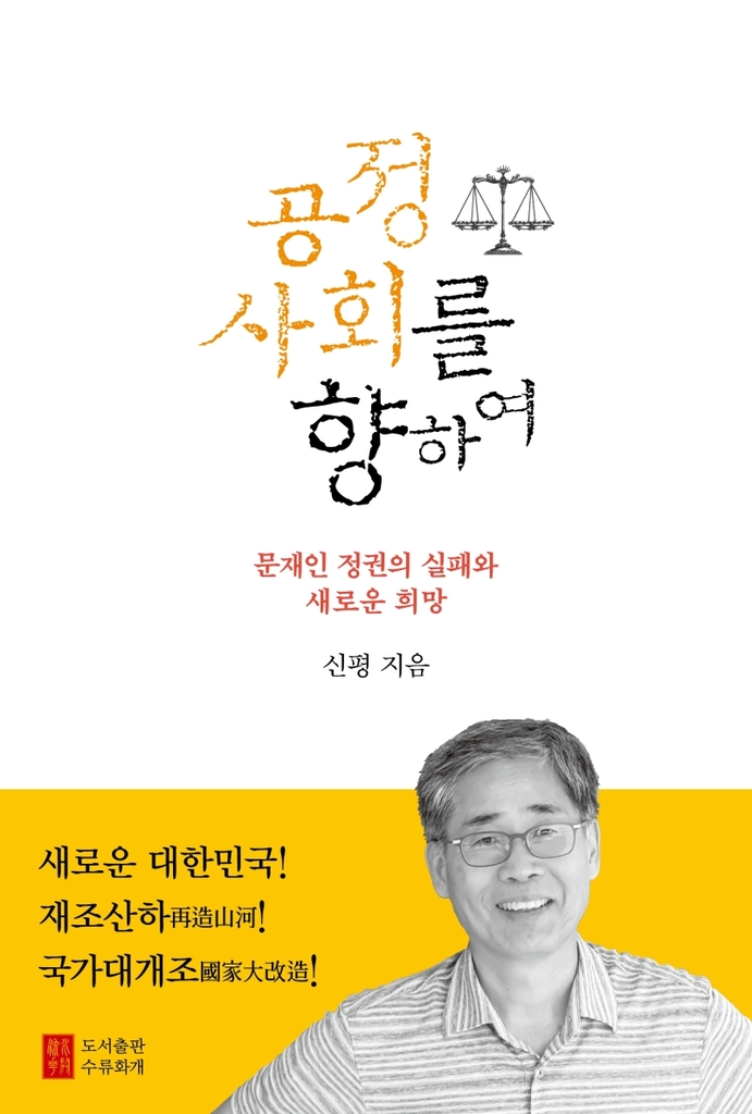 문캠프 출신 신평 변호사 "정권 무능…국정 운영할 식견 없다"