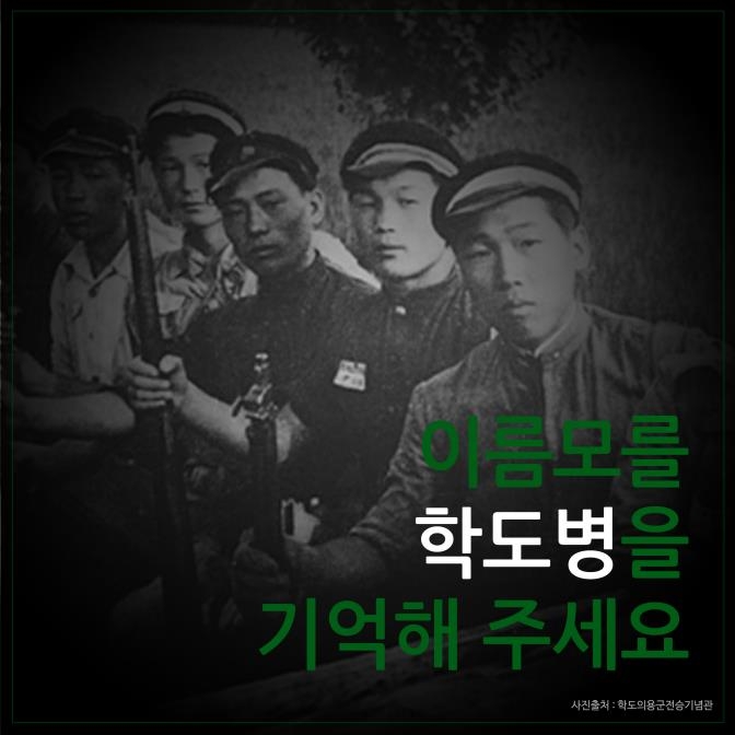 "이름모를 학도병 기억하자"…서경덕 교수, 카드뉴스 배포