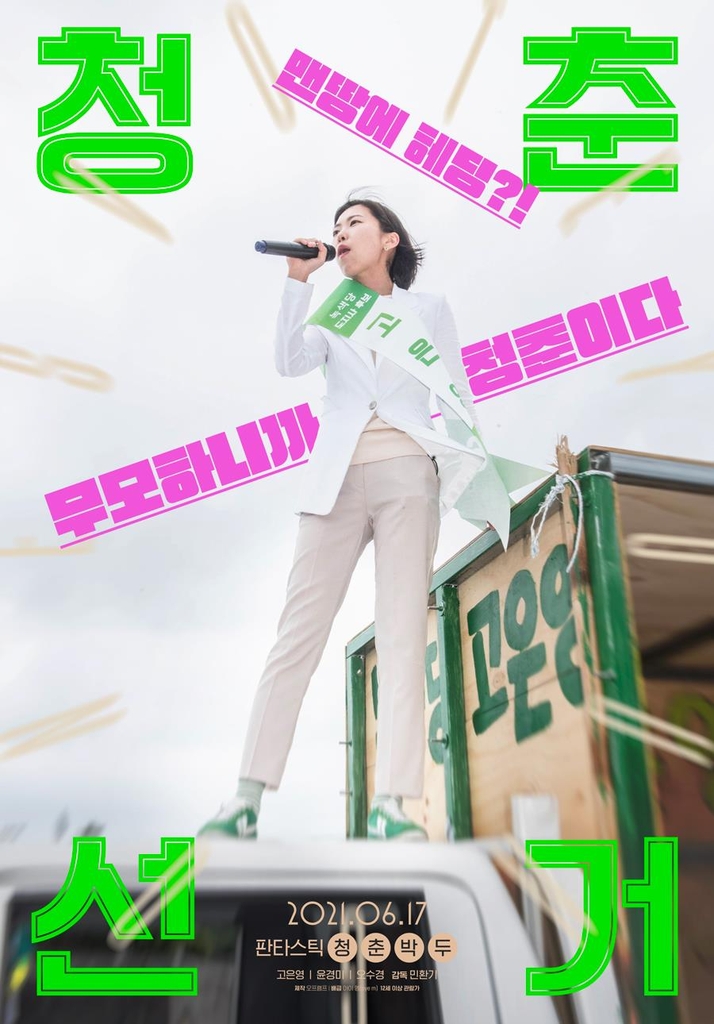 맨땅에 헤딩으로 일으킨 녹색 바람…다큐 '청춘 선거'