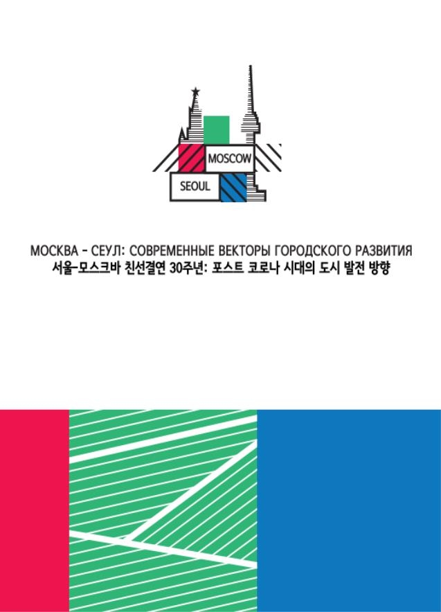 '서울-모스크바 친선 30주년' 내일 온라인 콘퍼런스