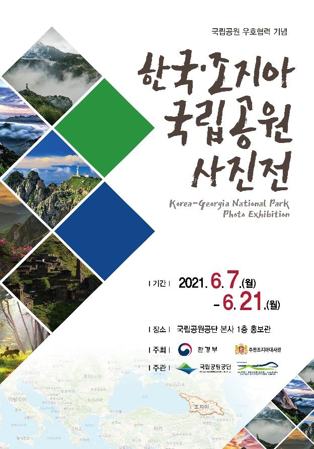 한국-조지아 국립공원 사진전 7∼21일 개최