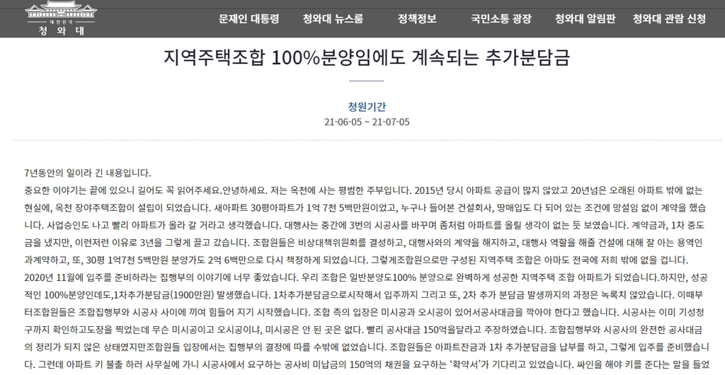 "100% 분양인데 추가분담금 계속" 옥천 조합아파트 국민청원