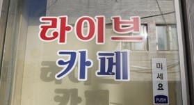 대전 라이브카페 관련 확진 8명 추가…누적 23명