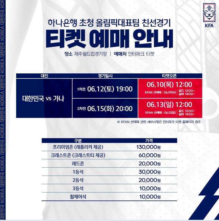 올림픽 축구대표팀 가나 평가전 입장권 9일부터 판매
