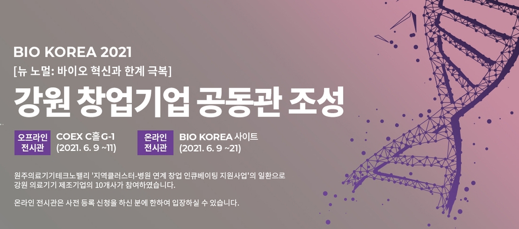 원주의료기기테크노밸리, 'BIO KOREA 2021'에 공동관 조성