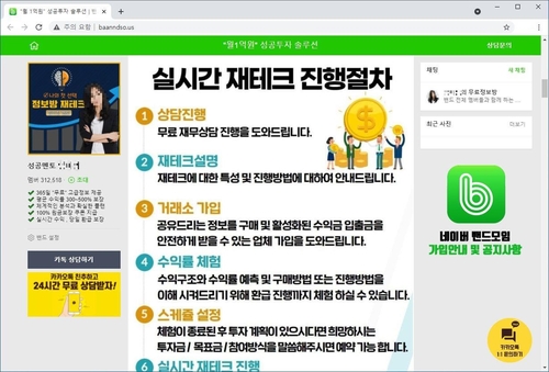 "VIP만 특별히 드리는 정보예요"…투자리딩방 사기 '주의'(종합)