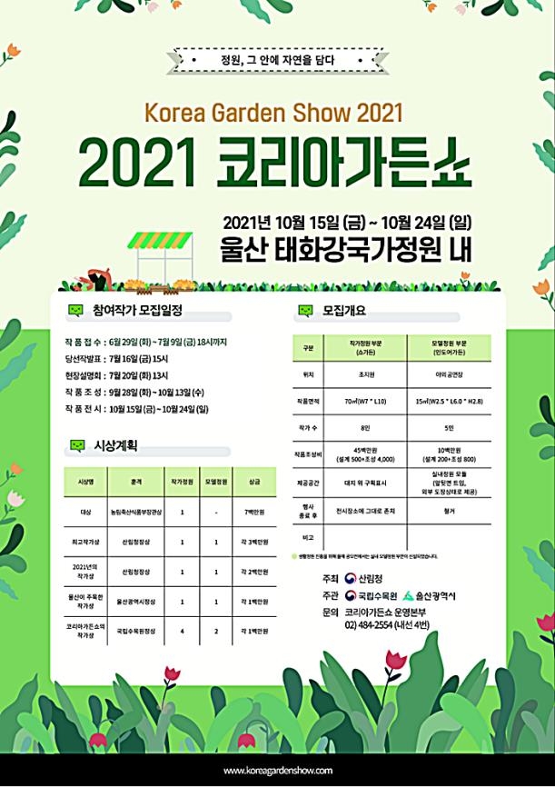 산림청 10월 15∼24일 울산서 정원 디자이너 경연