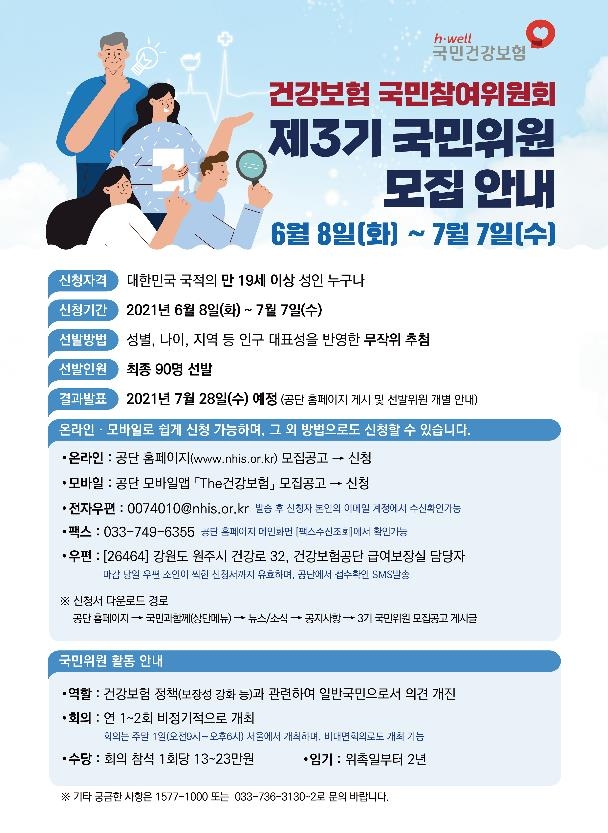 건보공단, '건강보험 국민참여위원회' 위원 90명 모집