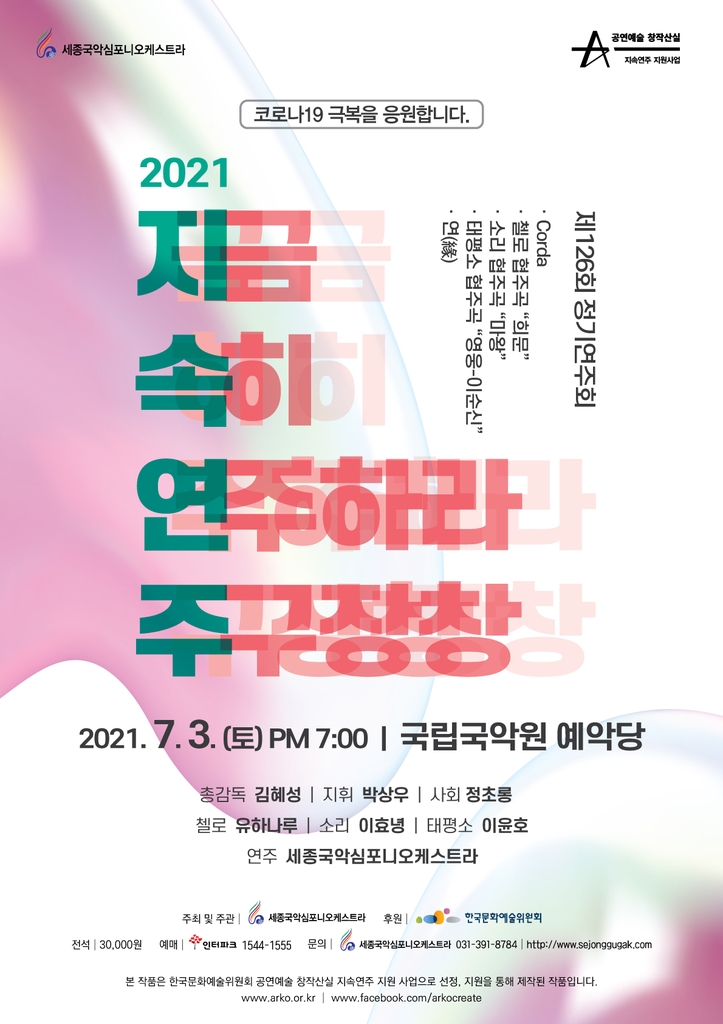 [공연소식] 세종국악심포니 내달 3일 정기연주회