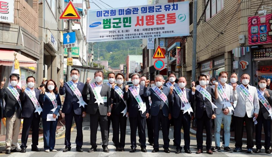 의령발전협의회, '이건희 미술관' 유치 범군민 서명운동 시작