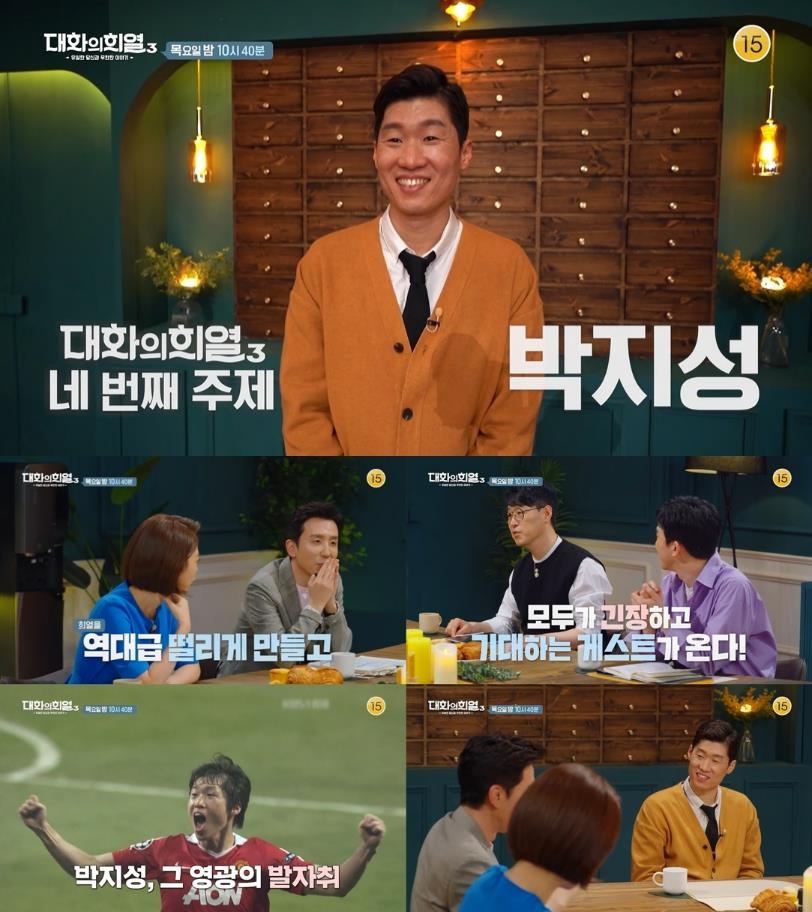 박지성, '대화의 희열3'에서 축구 인생 말한다
