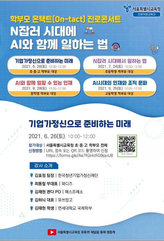 미래사회의 자녀 진로는…서울시교육청, 학부모 진로콘서트