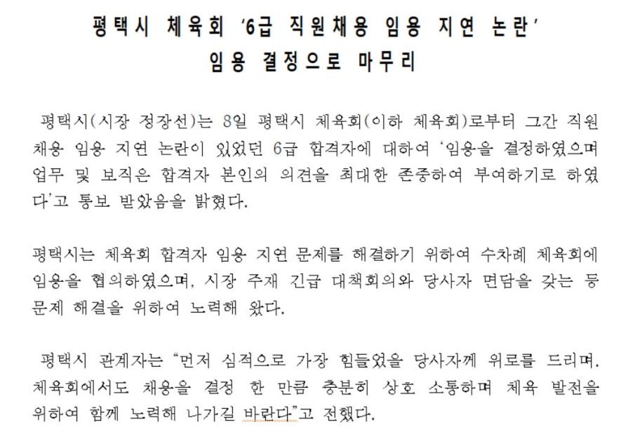 "체육회 합격자 임용문제 해결"…평택시 성급한 보도자료 물의