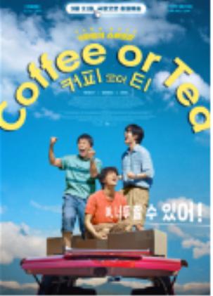 2021 부산푸드필름페스타 개막작은 '커피 오어 티'