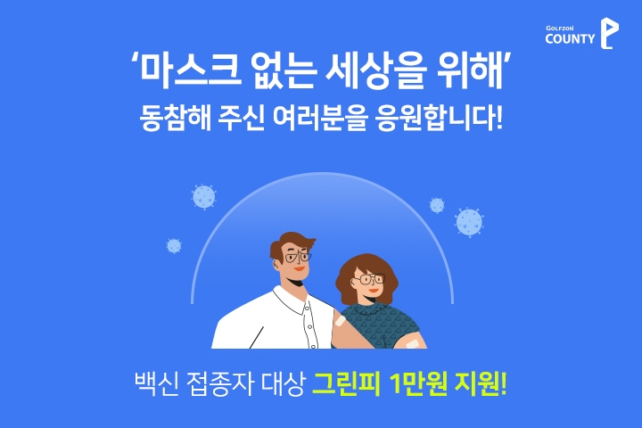 골프장·연습장, 코로나19 백신 접종자에 우대 혜택