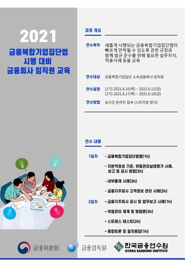 금융당국, 금융복합그룹 금융사 임직원 교육