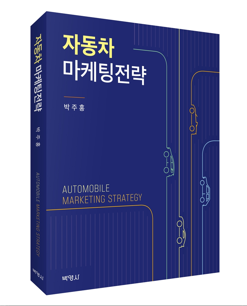 박주홍 계명대 교수 '자동차 마케팅전략' 출간