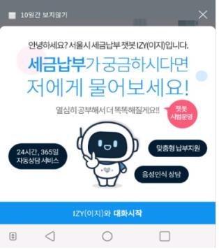 서울시, 14일부터 세무 전용 챗봇 '이지' 운영