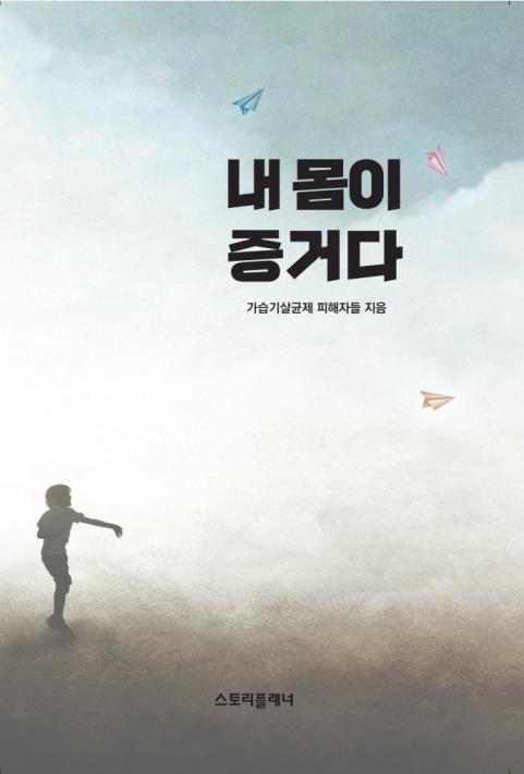 가습기 살균제 피해자들 '고통의 기록' 곧 출간