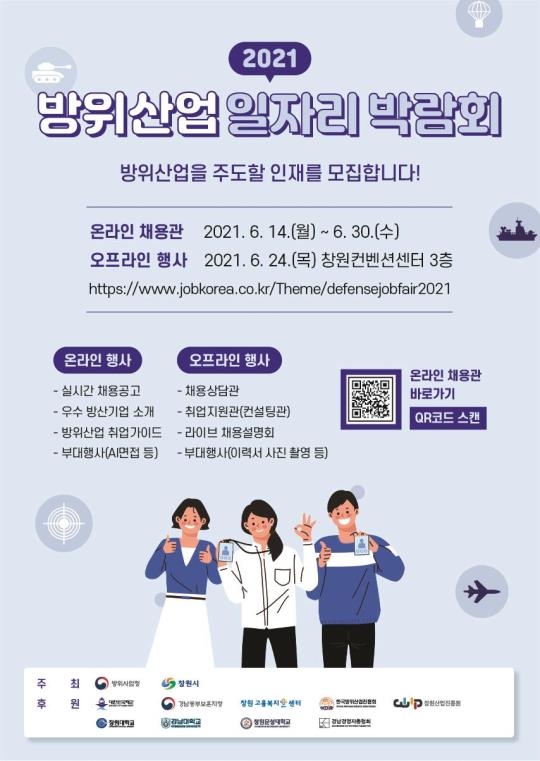 방사청, 14∼30일 방위산업 온라인 채용관 운영