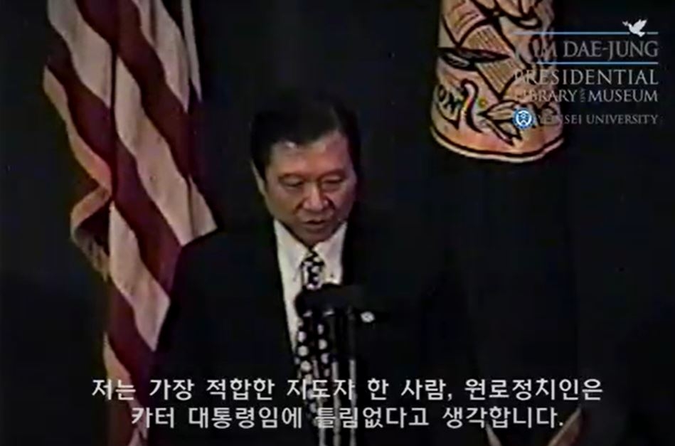 "카터, 방북에 적합한 지도자"…DJ, 1994년 연설 영상