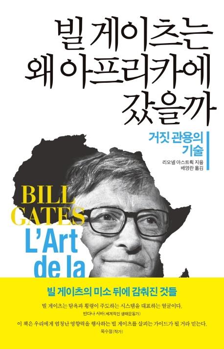 "빌 게이츠 '자선 자본주의', 민주주의 질서에서 벗어나"